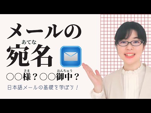 【日本語メール】あなたのメール、失礼かも！？正しい宛名の書き方を覚えよう