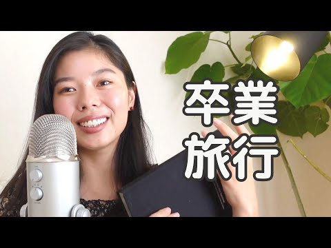 337 卒業旅行に行ってきたよ！奈良、滋賀、大阪✨#日本語ポッドキャスト