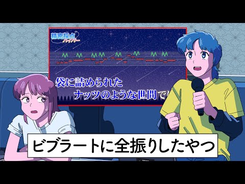 カラオケでビブラートに全振りしたやつ【アニメ】【コント】