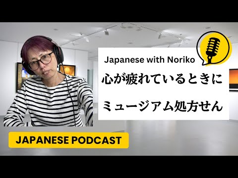 3-133 心が疲れているときに ーミュージアム処方せん（Museum Prescriptions）とは
