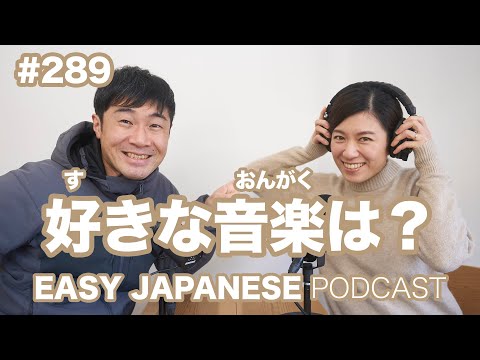 #289 好きな音楽は？ EASY JAPANESE Japanese Podcast for beginners