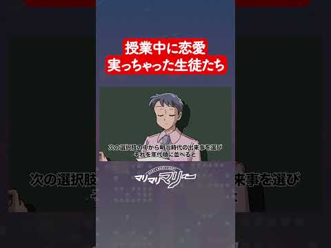 授業中にカップルできた #アニメ #コント #マリマリマリー