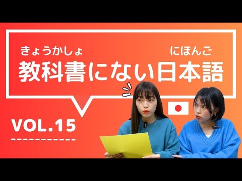 【教科書にない日本語🇯🇵】vol.15　これ知ってる？日本人が会話でよく使う言葉「ついていけない / コピペ / もじもじする / 手に取るようにわかる / どこからどう見ても」