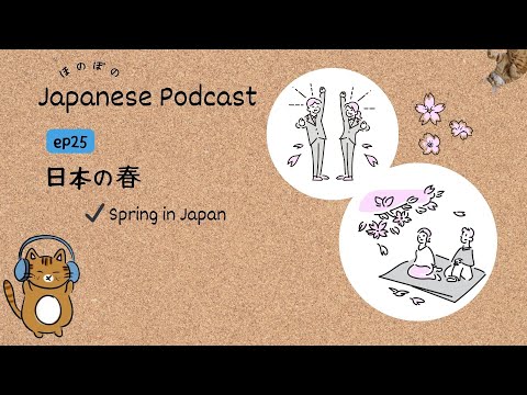 Japanese Podcast #25 ｜ Spring in Japan🌸🍡[CC & PDF]