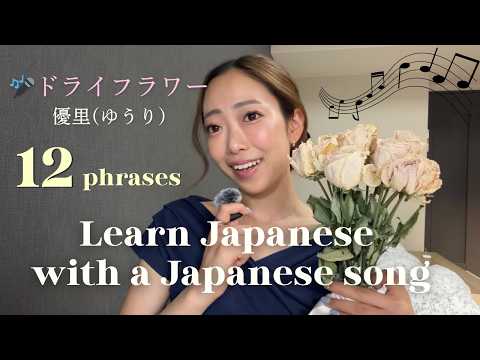日本の歌で楽しく覚える！自然な日本語｜♪『ドライフラワー』