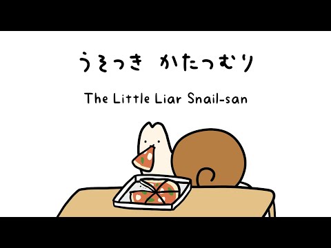 The Little Liar Snail-san | もう〜ました (already) and まだ〜ていません (not yet)