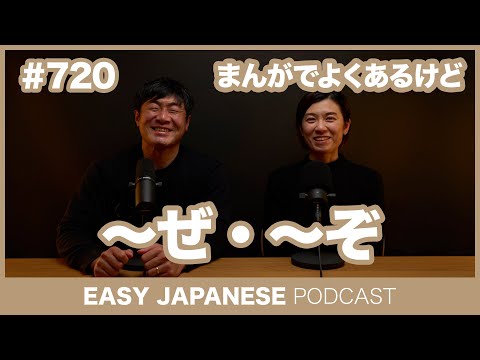 #720 〜ぜ・〜ぞ / EASY JAPANESE PODCAST Learn Japanese with everyday conversations!