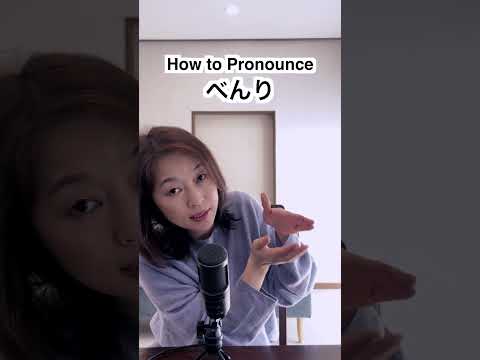 How to Pronounce べんり, convenient