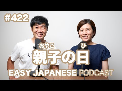 #422 親子の日 / EASY JAPANESE PODCAST