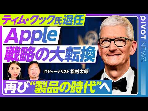 【Apple新体制とAI時代戦略】後継ターナス氏をどう読む／クック氏は「政治」担当か／原点回帰「経営の時代」から「製品の時代」へ／AI時代の勝ち筋は？／ITジャーナリスト 松村太郎氏
