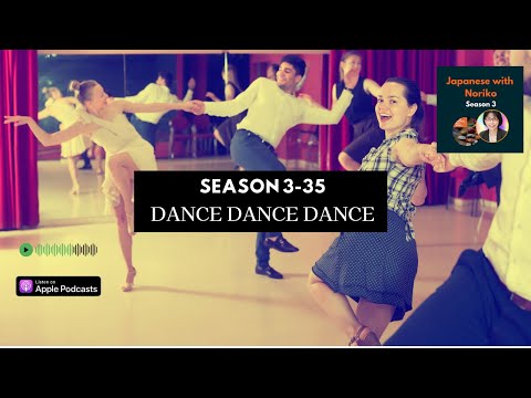 Japanese Podcast Season 3-35 Dance Dance Dance #日本語ポッドキャスト