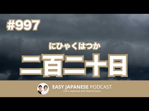 #997 二百二十日（にひゃくはつか）