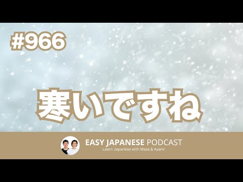 #966 寒いですね / EASY JAPANESE PODCAST