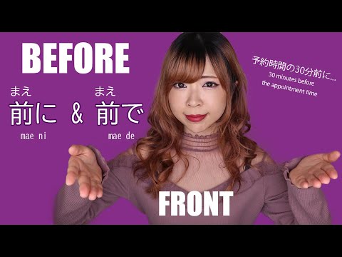 前に & 前で – Before, Ago, Front in Japanese