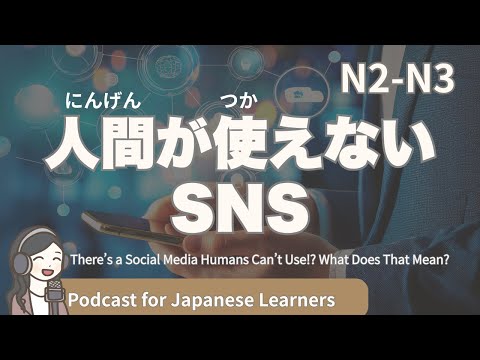 【Japanese Listening】わたしたちが使えないSNSって何？｜N2・N3レベルpodcast