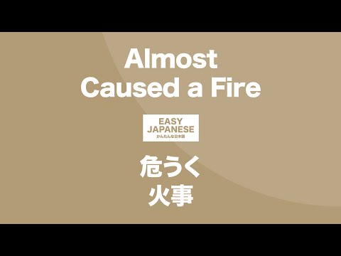 #089 Almost Caused a Fire｜危うく火事 / EASY JAPANESE Japanese Podcast for beginners