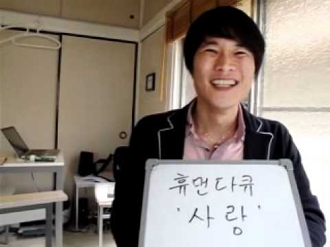 イジイジ韓国語レッスンNo.210韓国のTV番組7「愛!」