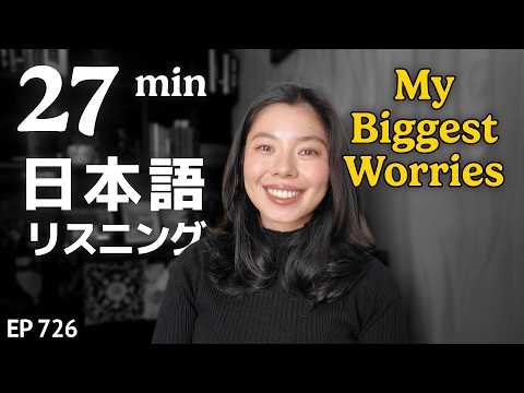 昔から悩んでいたこと（見た目、人間関係、仕事） Japanese Listening Practice N3・N2レベル【中級】Ep.726