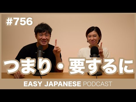 #756 つまり・要するに / EASY JAPANESE PODCAST Learn Japanese with everyday conversations!