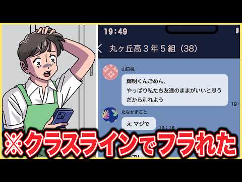 クラスラインで別れ切り出されたやつ【アニメ】【コント】