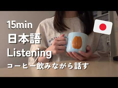 Daily life Japanese / 日本語で雑談【日本語リスニング】