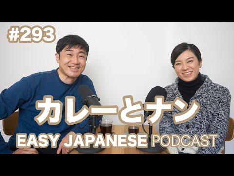 #293 カレーとナン EASY JAPANESE Japanese Podcast for beginners