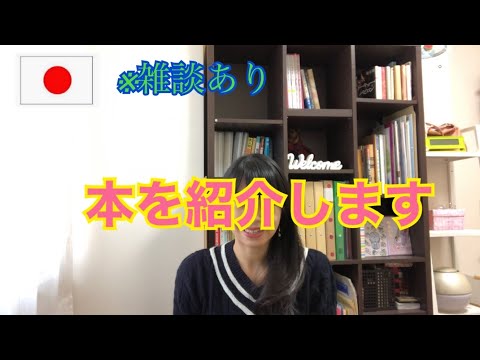本を紹介します【小説・語学系の本】