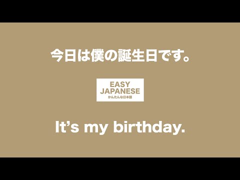 #045 It’s my birthday.｜今日は僕の誕生日です。 / EASY JAPANESE Japanese Podcast for beginners