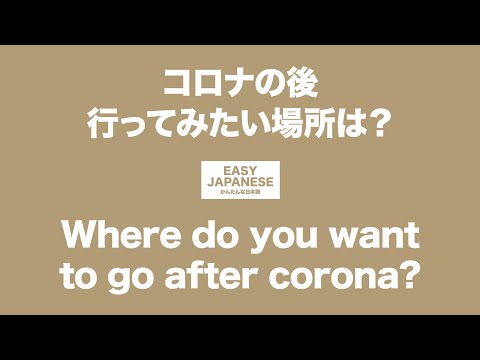 #058 Where do you want to go after corona?｜コロナの後行ってみたい場所は？ / EASY JAPANESE Japanese Podcast