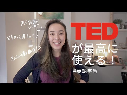The Ultimate Guide! How to Study English with #TEDTalks / #Shadowing