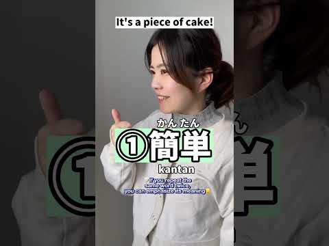 3ways to say “It’s a piece of cake!” in #japanese 😉#learnjapanese #nihongo #日本語 #kanji
