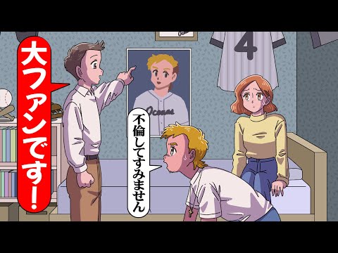 妻の浮気相手が大ファンの野球選手で…ギリ嬉しい【アニメ】【コント】