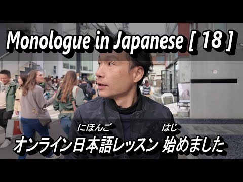 【 報告 】Monologue in Japanese [ 18 ] – オンライン日本語レッスン 始めました