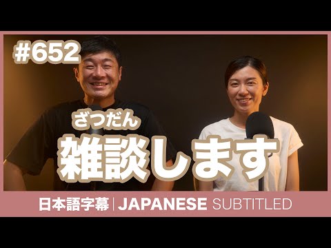 字幕｜#652 雑談します / EASY JAPANESE PODCAST Learn Japanese with everyday conversations!