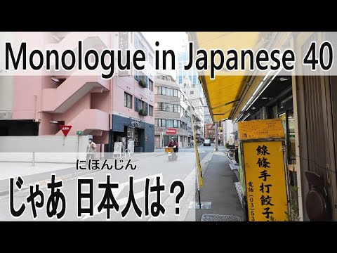 じゃあ 日本人は？　Monologue in Japanese [ 40 ] – 日本語字幕 + English YouTube CC