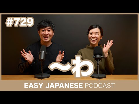 #729 〜わ / EASY JAPANESE PODCAST Learn Japanese with everyday conversations!
