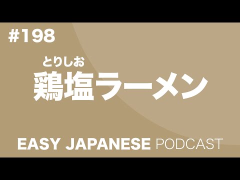 #198 Chicken Salt Ramen / 鶏塩ラーメン EASY JAPANESE Japanese Podcast for beginners
