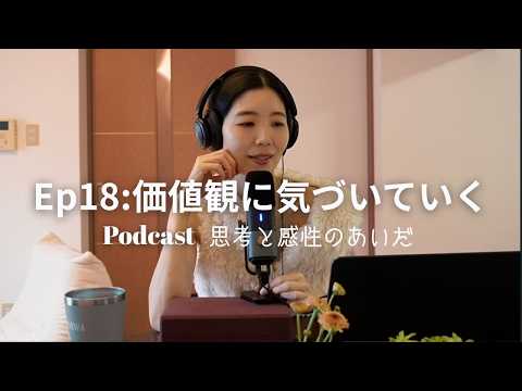 【podcast】Ep18 価値観に気づいていく