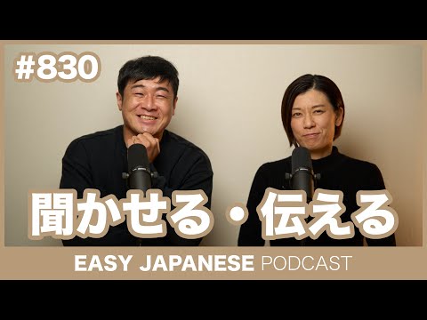 #830 聞かせる・伝える / EASY JAPANESE PODCAST Learn Japanese with MASA and ASAMI