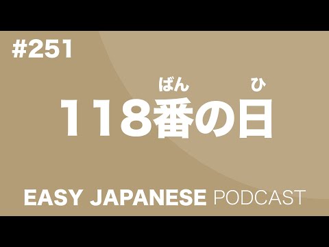#251 118番の日 EASY JAPANESE Japanese Podcast for beginners