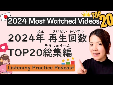 Top 20 Most Watched Videos in 2024｜Japanese Listening Practice
