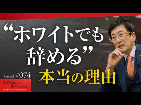 若手の「ホワイト退職」が増加中｜やりがいと働きやすさを両立できないと会社の未来が危うい状況です【Season3 第74話】