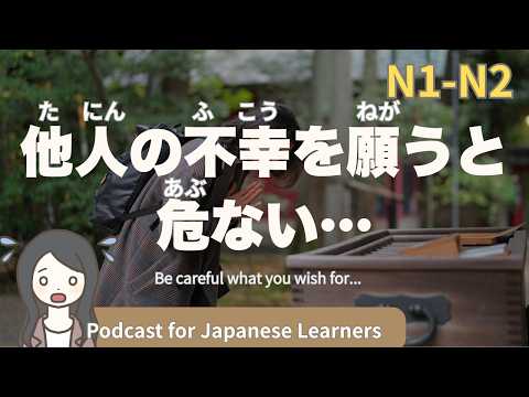 【Japanese Listening】他人の不幸を願うと、危ない…｜N1・N2レベルpodcast