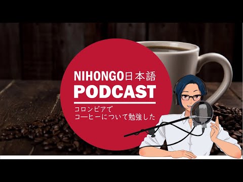 コロンビアでコーヒーについて学んできました (Japanese Radio for Listening Practice)