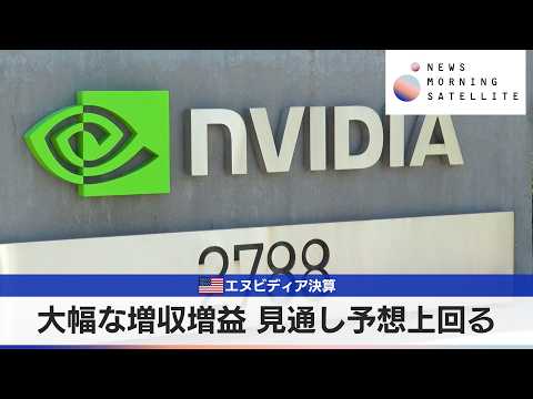 米エヌビディア決算 大幅な増収増益 見通し予想上回る【モーサテ】