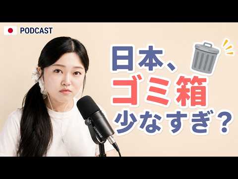 日本人はどうしてる？ゴミ箱が少ない日本🗑️｜やさしい日本語Podcast