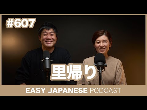 #607 里帰り / EASY JAPANESE PODCAST Learn Japanese with everyday conversations!