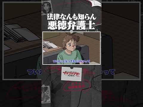 法律なんも知らん悪徳弁護士 #アニメ #コント #マリマリマリー