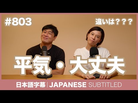 字幕｜#803 平気・大丈夫 / EASY JAPANESE PODCAST Learn Japanese with MASA and ASAMI