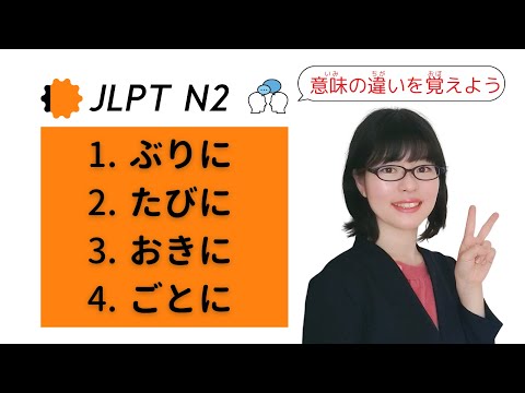 【JLPT N2文法】ぶりに / たびに / おきに / ごとに の意味の違いを覚えよう！